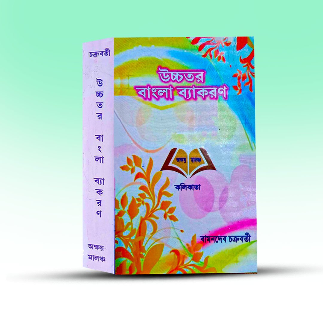 Bangla Book - Ucchatara Bangla Byakaron [Academic].jpg